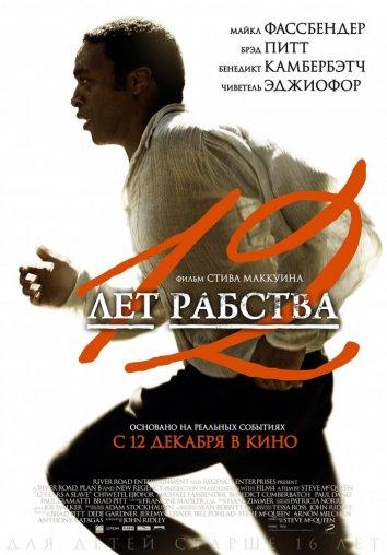 Фильм 12 лет рабства (2013) смотреть онлайн в HD качестве