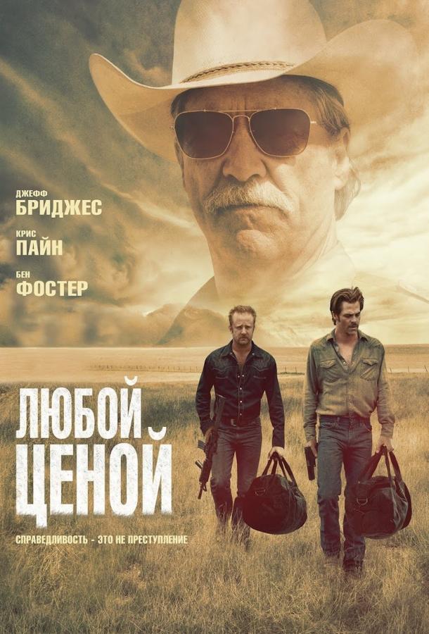 Фильм Любой ценой 2016 смотреть онлайн в FHD